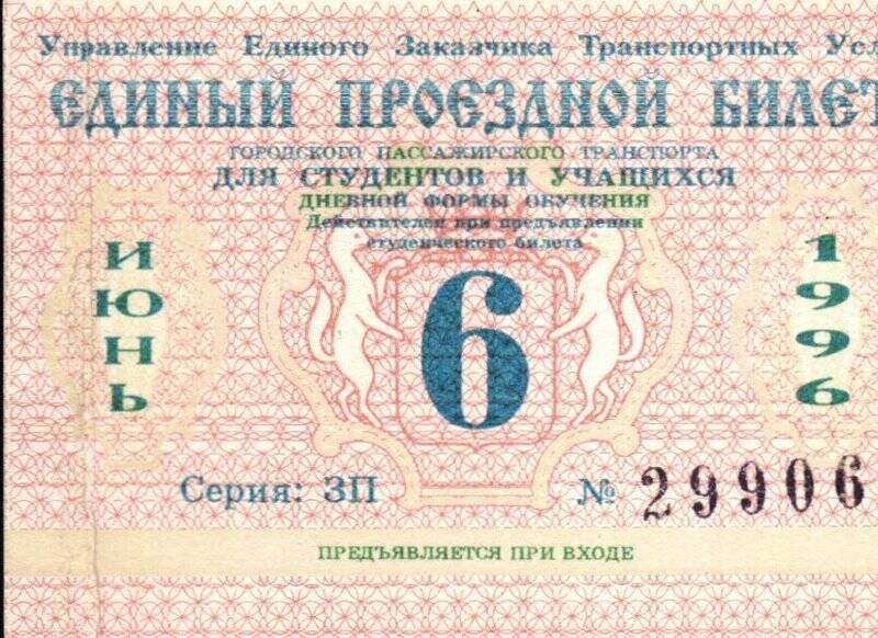 Документ Единый проездной билет. Серия 3П 29906.
