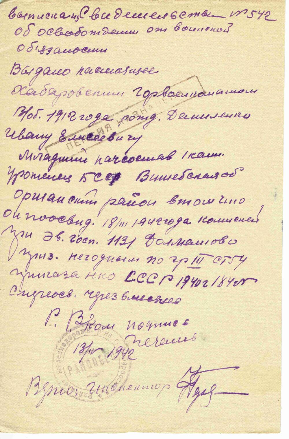 Выписка из свидетельства №542 об освобождении от воинской обязанности Даниленко Ивана Елисеевича.