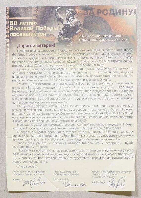 Приглашение Гудиленкову Н.Г. принять участие в социальном проекте «Ветеран, живущий рядом», посвященному 60-летию Победы, 2005 г.