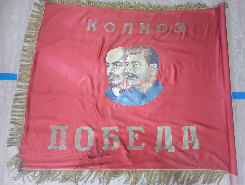 Знамя колхоза «Победа».