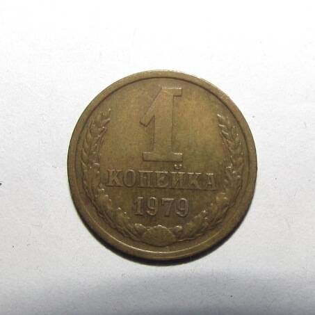 Монета 1 коп. 1979 г.