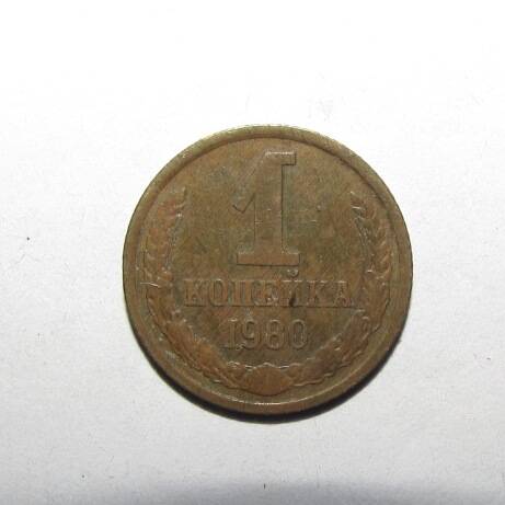 Монета 1 коп. 1980 г.