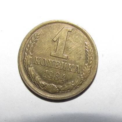 Монета 1 коп. 1984 г.