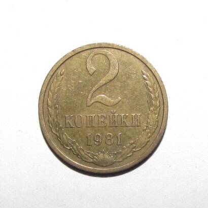 Монета 2 коп. 1981 г.