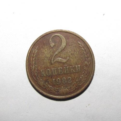 Монета 2 коп. 1982 г