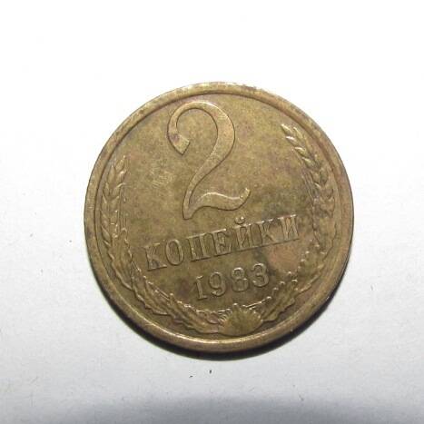 Монета 2 коп. 1983 г.