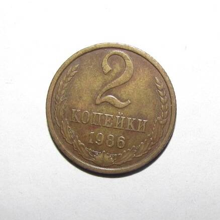 Монета 2 коп. 1986 г