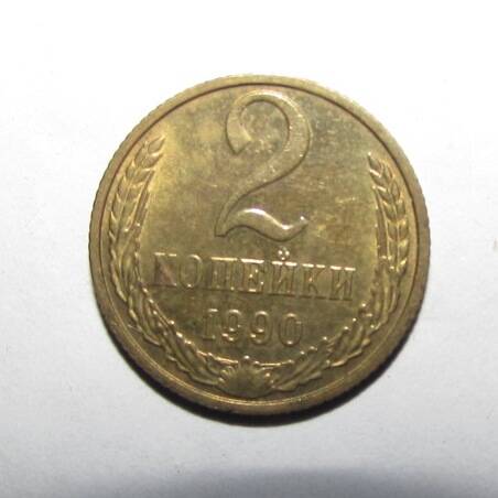 Монета 2 коп. 1990 г.
