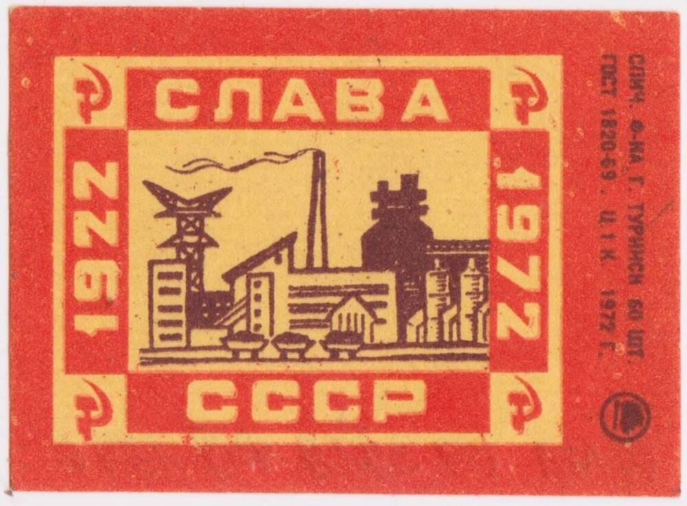 Этикетка спичечная из серии Слава СССР. 1922 - 1972