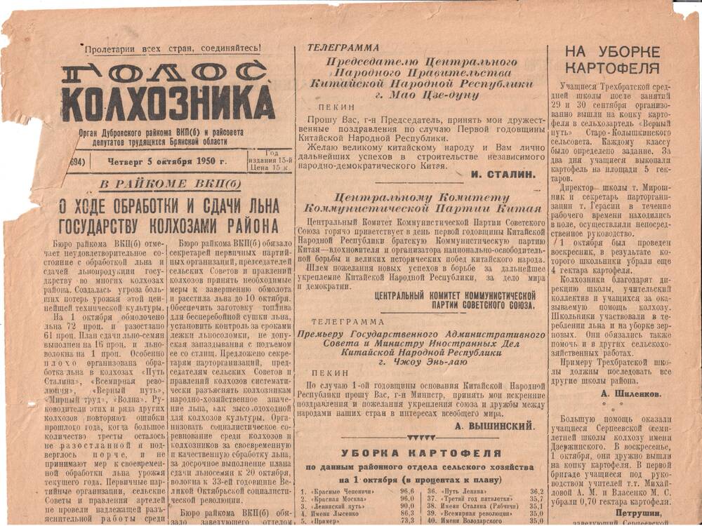 Газета Голос колхозника №80 (694) от 05.10.1950г.