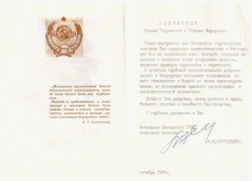 Документ Благодарственное письмо Сметаниным Михаилу Гавриловичу и Татьяне Федоровне