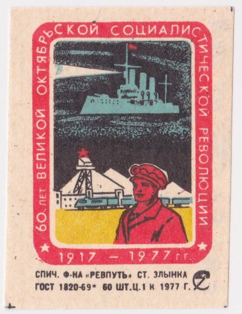 Этикетка спичечная из серии 60 лет Великой Октябрьской Социалистической революции. 1917 - 1977 г.г.