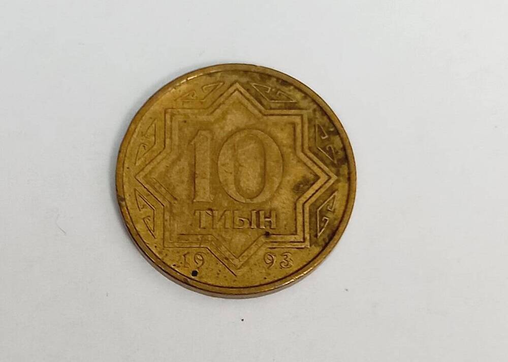 Монета номиналом 10 тиын. Казахстан. 1993 год.
