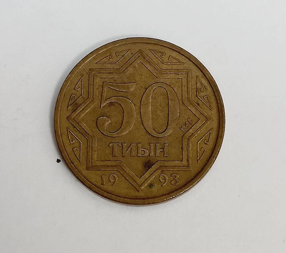 Монета номиналом 50 тиын. Казахстан. 1993 год.