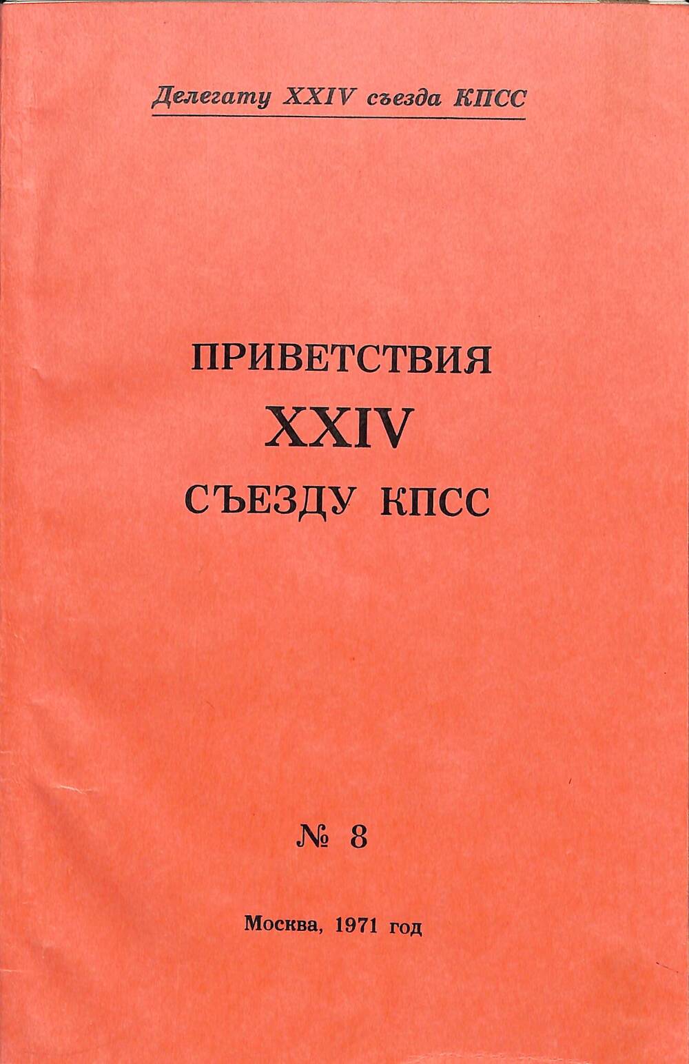 Документ Брошюра «Приветствия XXIV съезду КПСС»
