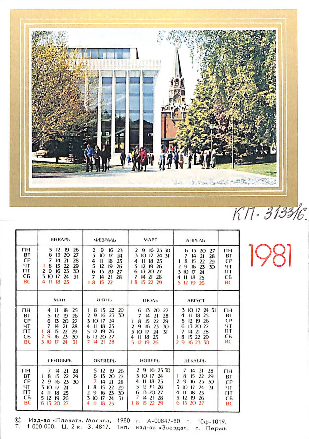 Документ Календарь на 1981 год