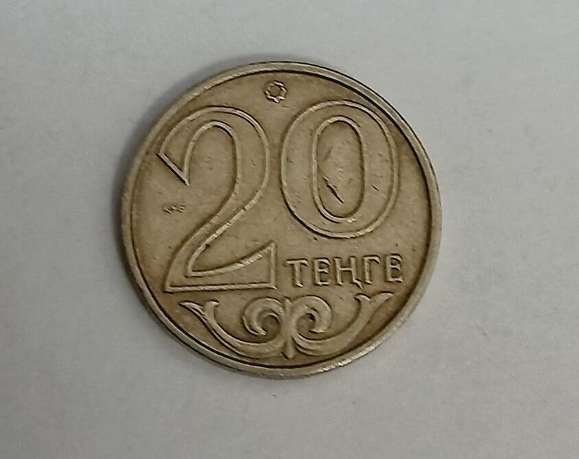 Монета номиналом 20 тенге. Казахстан. 1997 г.