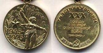Медаль юбилейная ХХХ лет Победы в Великой Отечественной войне 1941-1945 гг