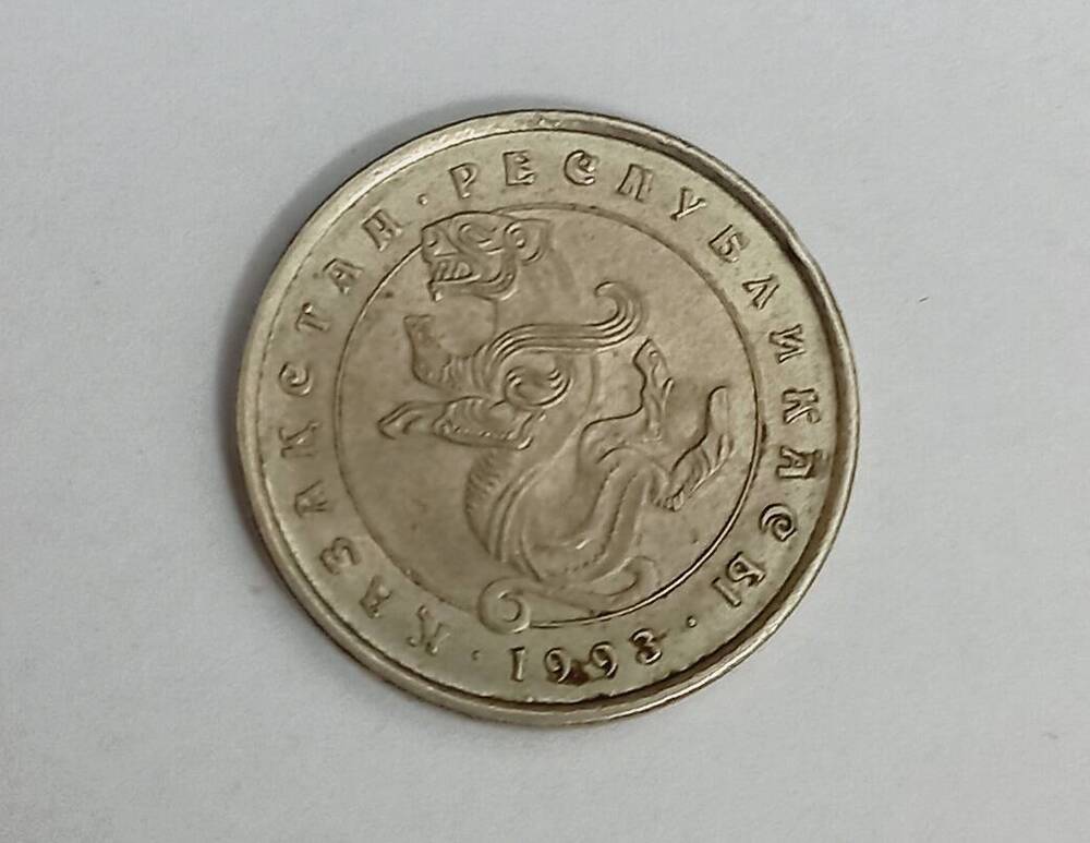 Монета номиналом 5 тенге. Казахстан. 1993 г.