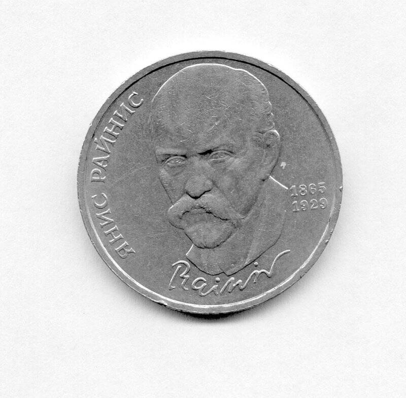 Монета памятная Янис Райнис достоинством 1 рубль