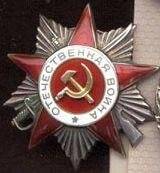 Орден Отечественной войны П степени