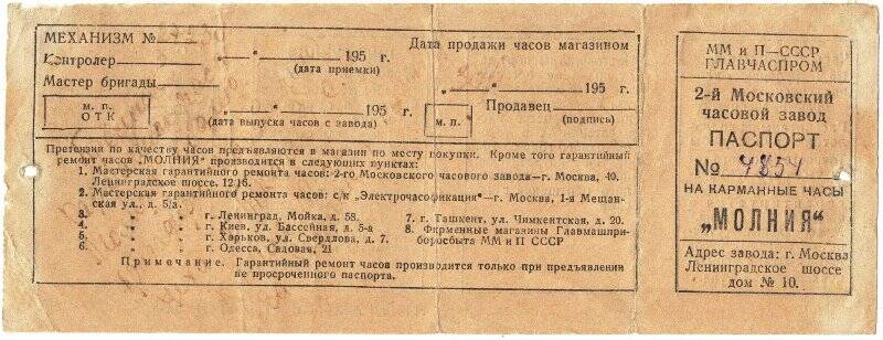 Паспорт. Паспорт № 4854 на карманные часы «Молния», подаренные Ткачеву С.И. в 1953 году за хорошие производственные успехи