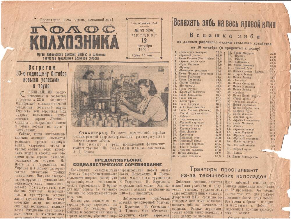 Газета Голос колхозника №82 (696) от 12.10.1950г.