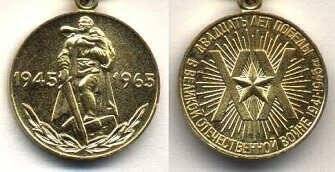 Медаль юбилейная Двадцать лет Победы в Великой Отечественной войне 1941-1945 гг