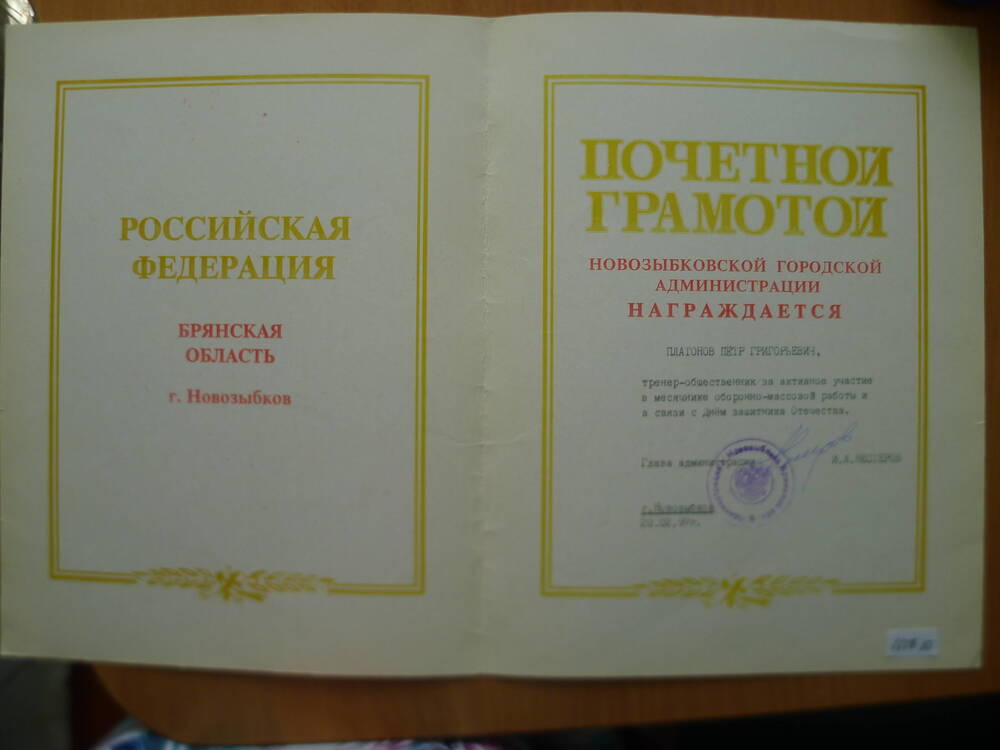 Почетная грамота Платонову П.Г. тренеру - общественнику в связи с дем защитника Отечества.1997