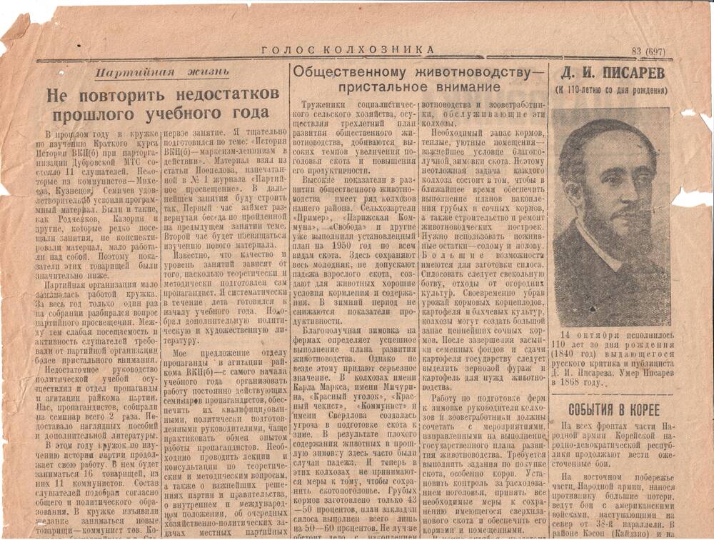 Газета Голос колхозника №83 (697) от 15.10.1950г.