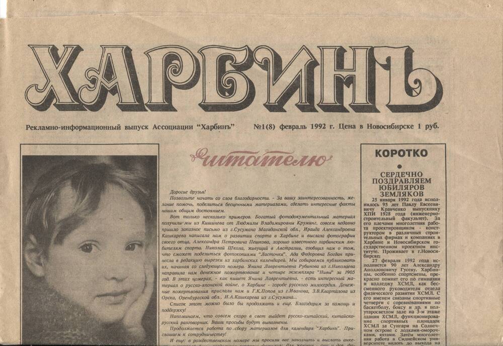 Газета «Харбин», №1 от  февраля 1992г.