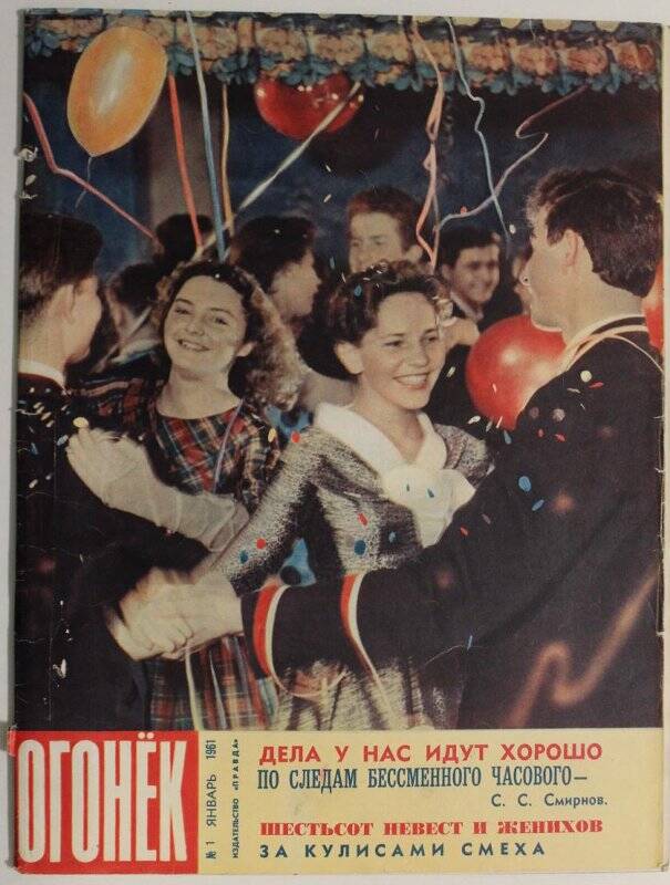 Журнал Огонёк № 1, 1961г. Еженедельный общественно-политический и литературно-художественный. Изд-во Правда