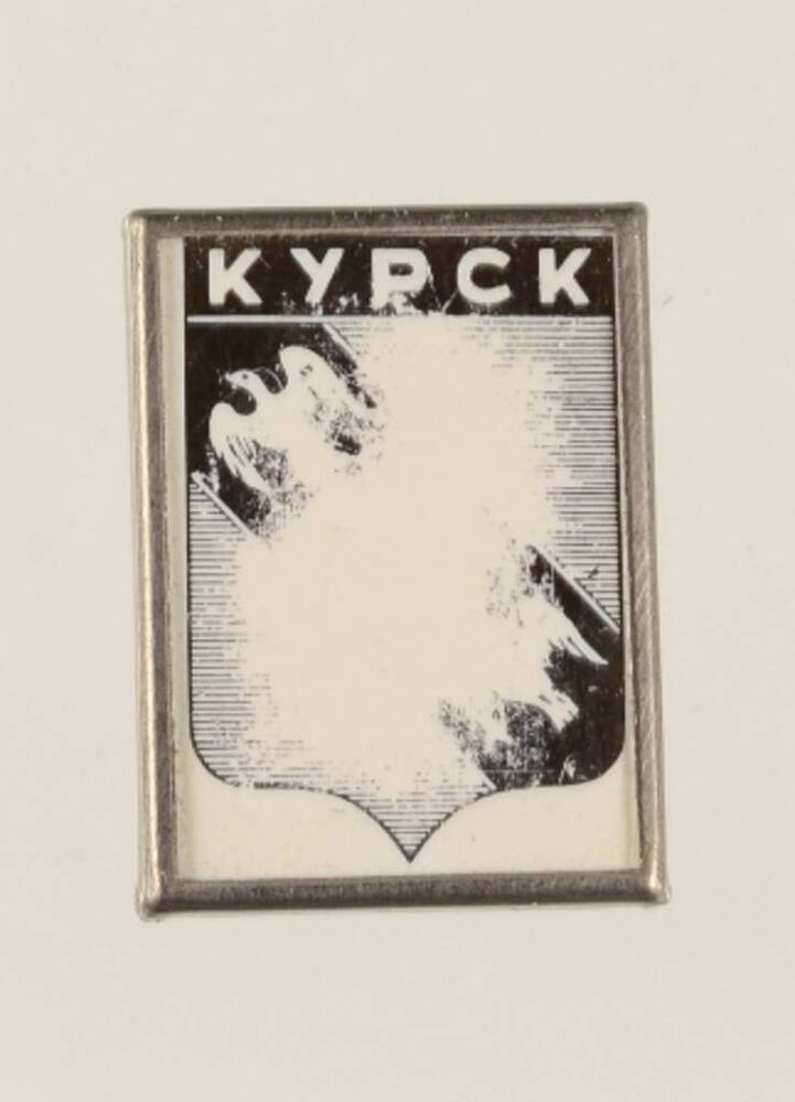 Значок – герб г. Курска. 