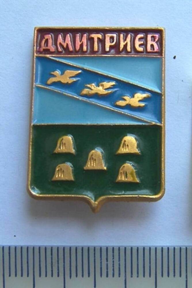 Значок – герб города Дмитриева. 