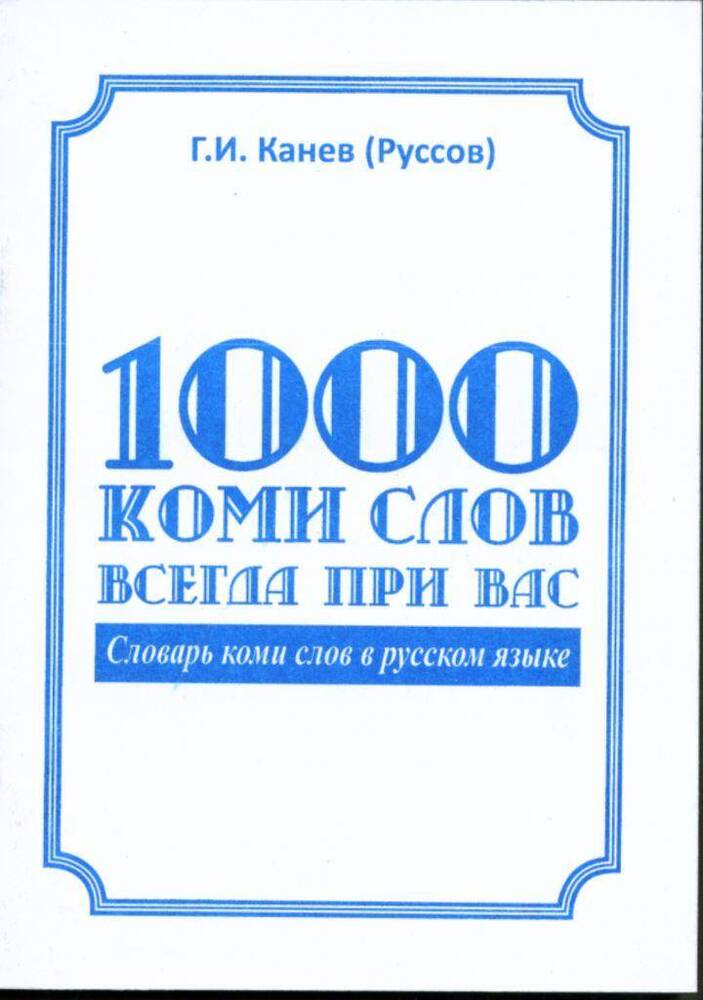 Брошюра  1000 коми слов всегда при Вас: Словарь коми слов в русском языке.