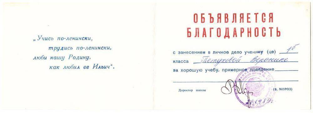 Документ Благодарность Петуховой В., 1989 г.