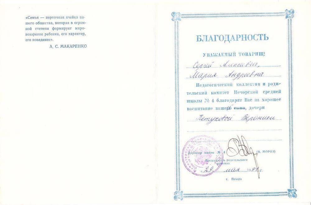Документ Благодарность семье Петуховых, 1991 г.