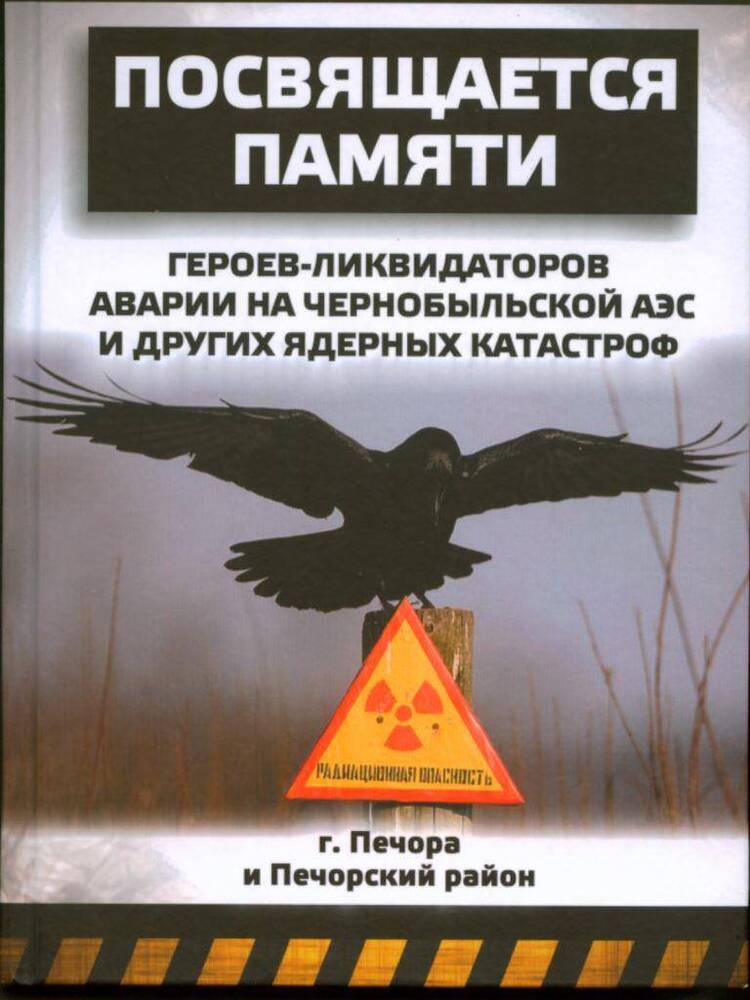 Книга Посвящается памяти героев-ликвидаторов аварии на Чернобыльской АЭС и других ядерных катастроф. 