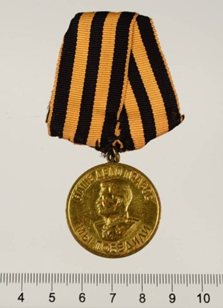 Медаль За победу над Германией в Великой отечественной Войне 1941-1945 гг. Николаева Ефима Николаевича. 