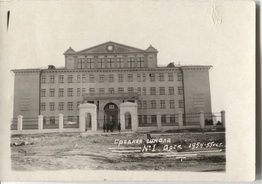Фотография Средняя школа №1, г. Орск, в которой работала Жорник Н. А. в 1954-1955гг.