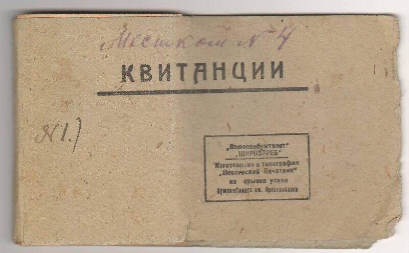 Корешки квитанций на уплату музеем денег на содержание месткома в 1933 году.