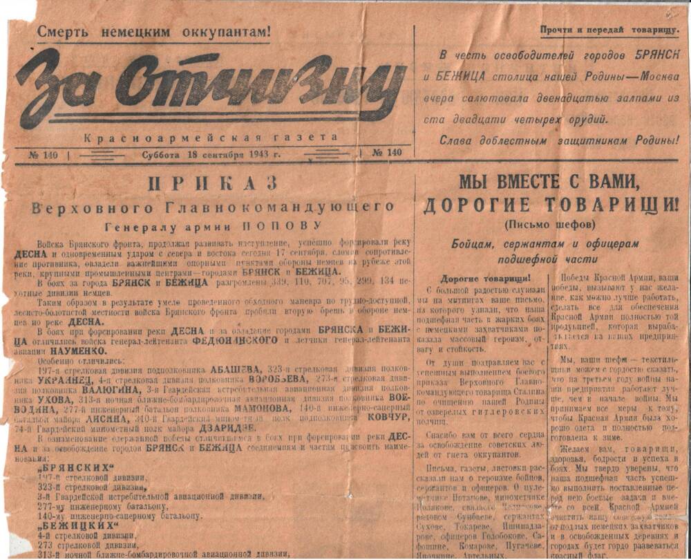 Газета За Отчизну №140 от 18.09.1943г.