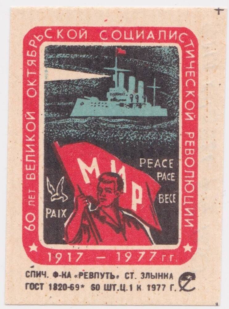 Этикетка спичечная из серии 60 лет Великой Октябрьской Социалистического революции. 1917 - 1977 г.г.