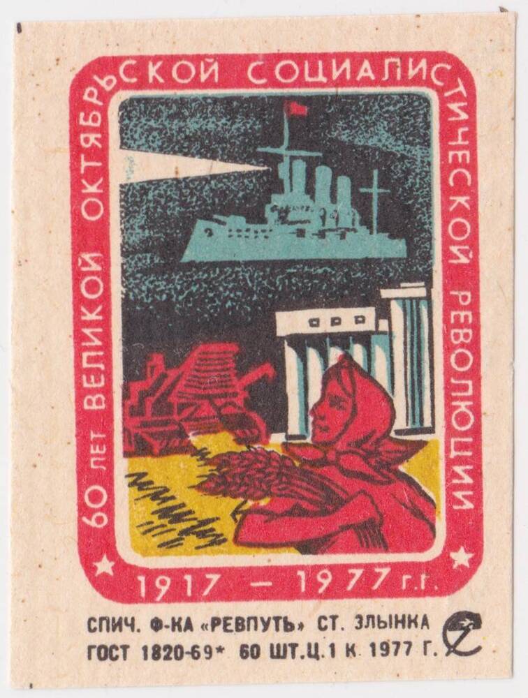 Этикетка спичечная из серии 60 лет Великой Октябрьской Социалистической революции. 1917 - 1977 г.г.