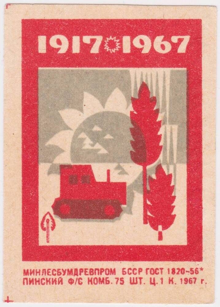 Этикетка спичечная из серии 1917 - 1967