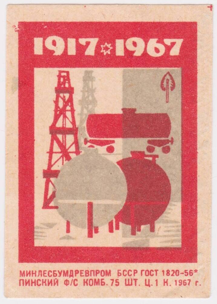Этикетка спичечная из серии 1917 - 1967