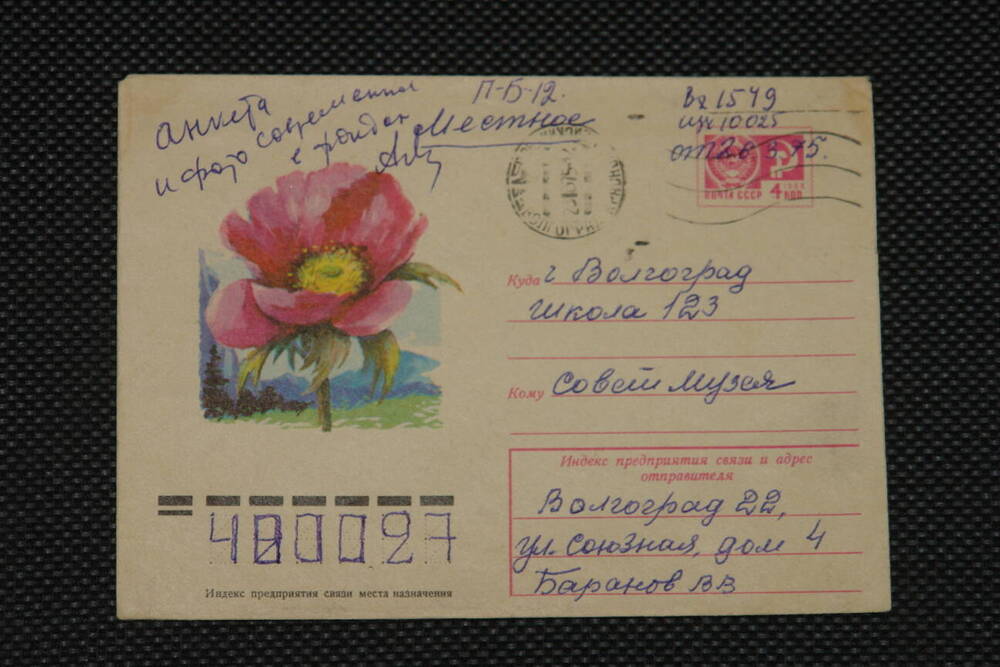 Письмо в конверте ветерана 15 Гв.Стр.Дивизии Баранова Василия Васильевича. 1975 г.