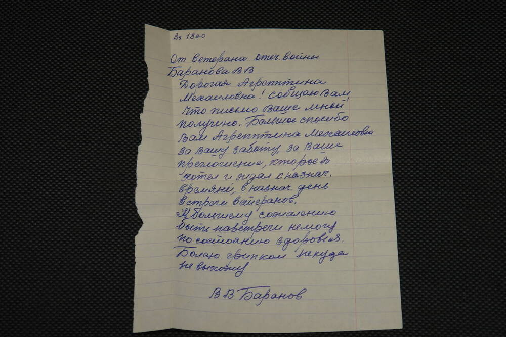 Письмо в конверте ветерана 15 Гв.Стр.Дивизии Баранова Василия Васильевича. 1976 г.