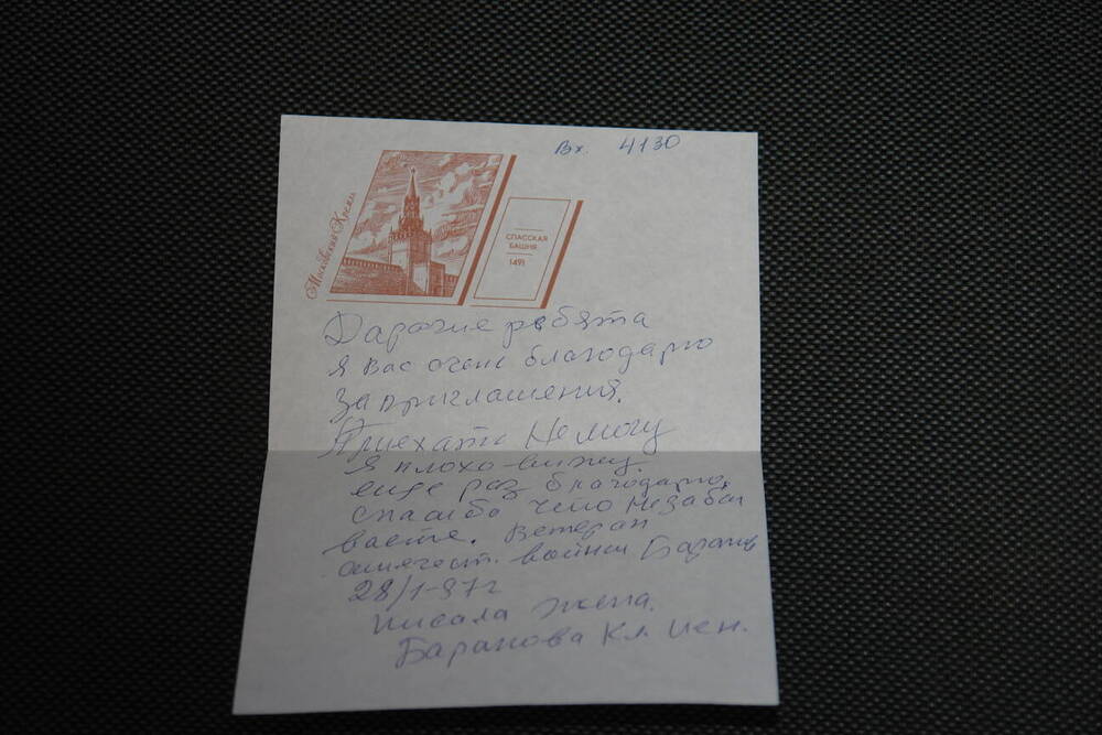 Письмо в конверте ветерана 15 Гв.Стр.Дивизии Баранова Василия Васильевича. 1987 г.