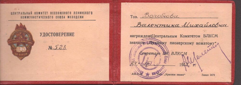 Удостоверение № 528 к знаку «Лучшему пионерскому вожатому» Воробьевой Валентины Михайловны.